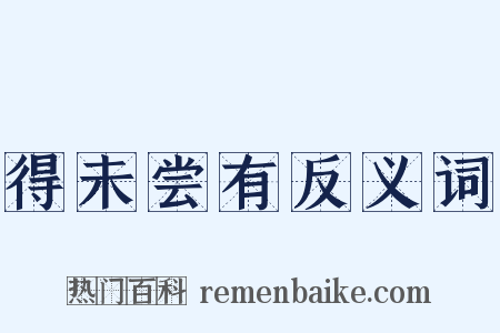 得未尝有反义词是什么意思的图片